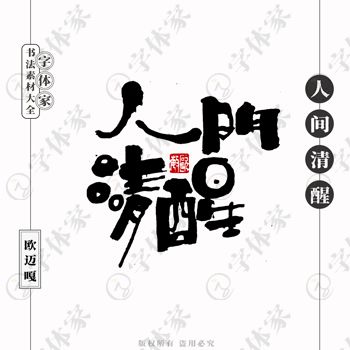 平面設計中書法字體的正版下載與商用指南